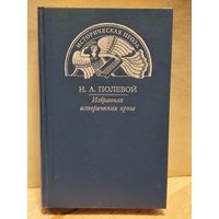 Полевой Н. - Избранная историческая проза
