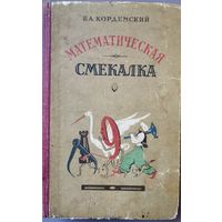 Математическая смекалка Б.А. Кордемский,1957 г