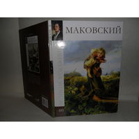 ВХ-60 Маковский. Серия: Великие художники.
