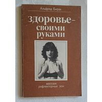 Здоровье своими руками: Массаж рефлекторных зон. Бирах Альфред.  1984