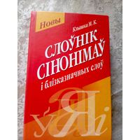 Клышка М. К. Слоунiк сiнонiмау i блiзказначных слоу.\17д