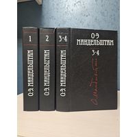 О. Э. Мандельштам собрание сочинений в 4-ёх томах (трёх книгах) Терра 1991 г.