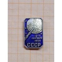 Космос СССР. Ракета на Луну. 12-14 сентября 1959