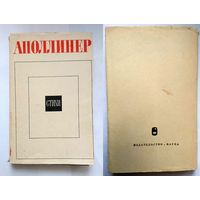 Аполлинер Стихи [Серия: Литературные памятники] 1967 французскі паэт беларускага паходжання