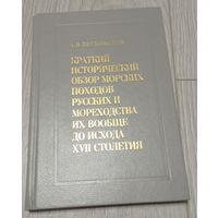 А.В.Висковатов. Краткий исторический обзор морских походов русских и мореходства вообще до исхода 17 века.