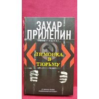 Лимонка в тюрьму. Сборник. Редактор Захар Прилепин