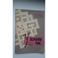 У вольны час: красворды, рэбусы, крыптаграмы...