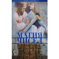 Эрик Т. Белл "Магия чисел"