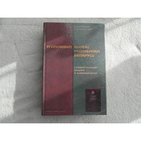 Лукашов А.И. Саркисова Э.А.  Уголовный кодекс Республики Беларусь. Сравнительный анализ и комментарий. Минск. 2000 г.