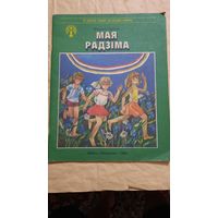Пятрусь Броўка, Мая Радзіма, Мінск 1985г.