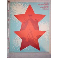 Плакат 23 Февраля 55х43 см худ. Г. Рашков 1986 г СССР