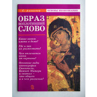 "Образ воплотивший слово"Алексеев