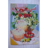 С праздником Пасхи! (на белорусском языке), 2004, чистая, изд. Минск, Белпочта.