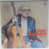 LP Булат Окуджава - Новые песни (1987)