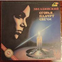 Михаил Звездинский - Сгорая, плачут свечи