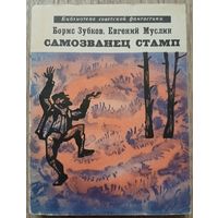 Борис Зубков, Евгений Муслин "Самозванец Стамп" (серия "Библиотека советской фантастики", 1968, первое издание)