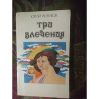 Рюриков, Три влечения. Любовь, её вчера, сегодня и завтра
