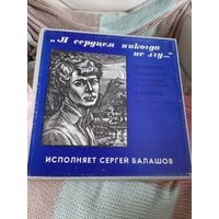 Пластинки С Есенин. Я сердцем никогда не лгу...