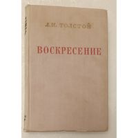 Толстой Лев. Воскресение. 1956
