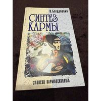 В. Богданович. Синтез кармы. Записки кармапсихолога