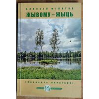 Аляксей Філатаў.  Жывому - жыць: споведзь качагара. (Кнігарня пісьменніка ; вып. 38).
