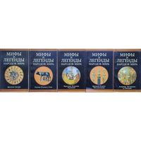 Мифы и легенды народов мира. Франция, Испания, Германия