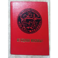 К.Ф.Телегин. Не отдали Москвы!