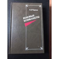 Черняк Е.Б. Вековые конфликты. М.