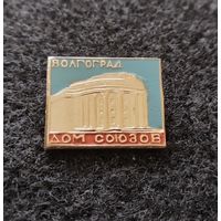 Волгоград. Дом союзов. (Д-3)