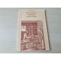 Беларуская народная педагогіка - Арлова - 1993 - выхаваўчы вопыт раскрываецца праз прыказкі, прымаўкі, загадкі, казкі, песні, прыпеўкі, міфалогію, галашэнні, абрадавыя гімны, быліны