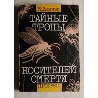 Даниэл М. Тайные тропы носителей смерти. (о клещах, комарах и др.) 1990