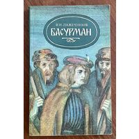 Басурман. Иван Лажечников. Роман исторический. 1985год