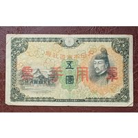 Япония 5 йен 1938 год Японские Правительство Республики Китай ( 1937-1940 )