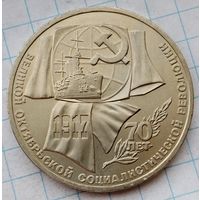 1 рубль 1987 г. Семьдесят лет Великой Октябрьской социалистической революции.