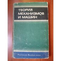 ТЕОРИЯ МЕХАНИЗМОВ И МАШИН. Сборник контрольных работ и курсовых проектов. Под общ. ред. Н.В.Алехновича.