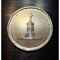 5 рублей 2012 год 200 лет Победы в войне 1812 г. Сражение при Красном _состояние мешковой UNC