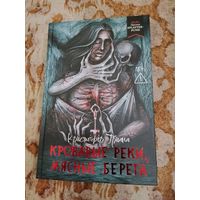 Кристофер Триана. Кровавые реки, мясные берега. Серия: Короли ночи.