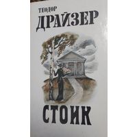 Стоик.Теодор Драйзер,   Народная Асвета, 1987   СМОТРИТЕ ДРУГИЕ КНИГИ, ПРЕДСТАВЛЕННЫЕ В СПИСКЕ НИЖЕ, В ОПИСАНИИ!!!