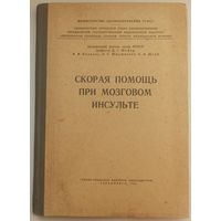 Скорая помощь при мозговом инсульте. 1963 год. Тираж 3000. Свердловск. Министерство здравоохранения РСФСР