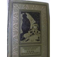Абрамов А., Абрамов С.  Тень императора (Библиотека приключений и научной фантастики)