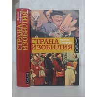 Фрэнсис Спаффорд Страна изобилия