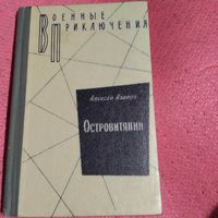 ВП.Алексей Азаров.   Островитянин. Повести.