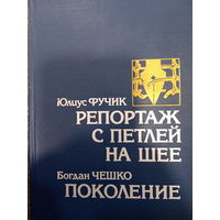 Юлиус Фучек. Репортаж с петлей на шее