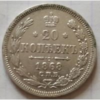 20 копеек 1868 с блеском