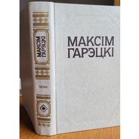 Максім Гарэцкі Максiм Гарэцкi ТВОРЫ