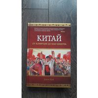 Китай. От Конфуция до Мао Дзедуна