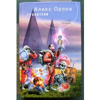 Грабители. Алекс Орлов. Серия  Русский фантастический боевик.