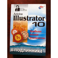 Сергей Пономаренко Adobe Illustrator 10 Наиболее полное руководство В подлиннике БХВ-Петербург 2002