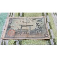 50 сен 1942-44 года Японии  (75)