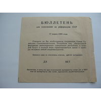 1991 г. Бюллетень голосования по сохранению СССР  ( чистый )